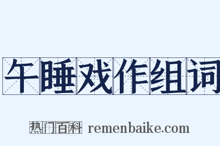 午睡戏作组词是什么意思的图片